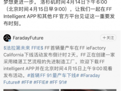 <em>贾跃亭</em>：FF 91首辆量产车将于4月15日下线