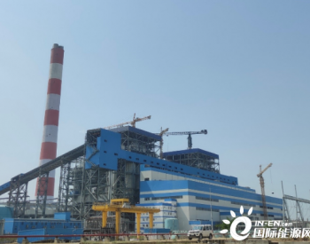 中国能建华东院设计的印度鼓达2×800兆瓦超超临界<em>燃煤电站</em>工程1号机完成14天可靠性运行