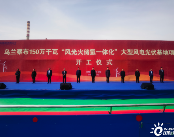 中国能建承建的内蒙古乌兰察布“风光火储氢一体化”大型风电光伏基地项目开工