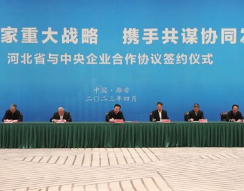 華能與雄安新區簽署合作協議