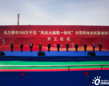 中国能建承建的内蒙古乌兰察布“风光火储氢一体化”大型风电光伏基地项目开工