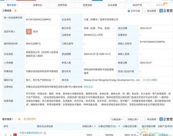 大唐集团于内蒙古新设能源开发公司，注册资本<em>50亿</em>