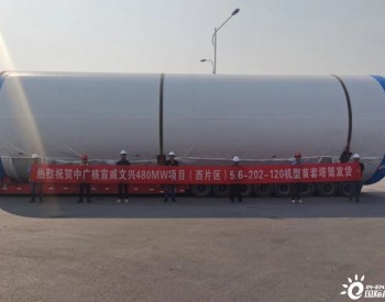 中广核云南<em>宣威</em>文兴480兆瓦风电场（西区）项目首套塔筒顺利发货