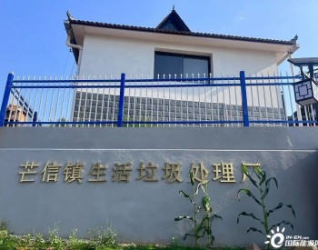 云南普洱市孟连县：持续推进农村垃圾收运处置体系