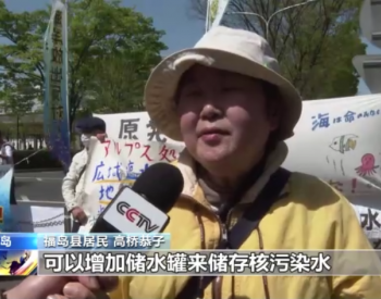 日本政府执意推进排污入海 福岛<em>民众</em>再次抗议反对