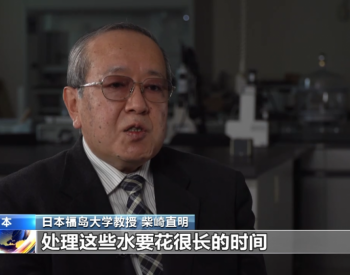 日本强推排污入海专家：核污染水放射性物质浓度高 未达排放标准