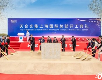 大虹桥枢纽片区今年首个重大产业项目开工，天合光能<em>上海国际</em>总部打造全球有引领地位的零碳新典范