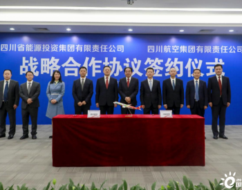 <em>四川能投</em>與川航集團(tuán)簽署戰(zhàn)略合作協(xié)議