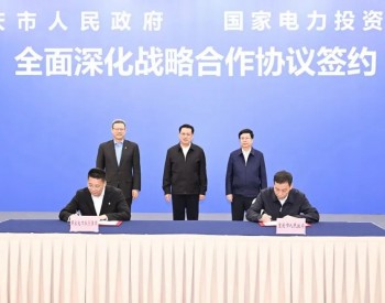 国家电投与重庆市人民政府签署全面深化战略合作协议