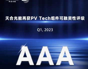 <em>AAA</em>！天合光能再获2023年第一季度PV ModuleTech组件可融资性最高评级！