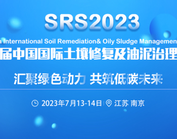 SRS2023第三届中国国际土壤修复及<em>油泥治理</em>年度峰会