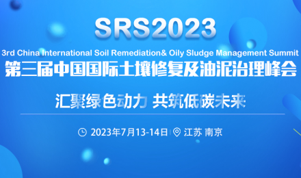 SRS2023第三届中国国际土壤修复及油泥治理年度峰会