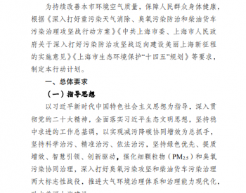 关于公开征求《上海市<em>清洁空气</em>行动计划(2023—2025年)（社会征求意见稿）》意见的公告