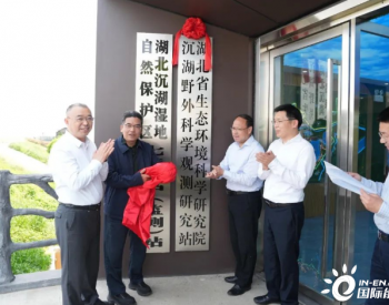 湖北省<em>环科院</em>“野外科学观测研究站”在蔡甸沉湖揭牌成立