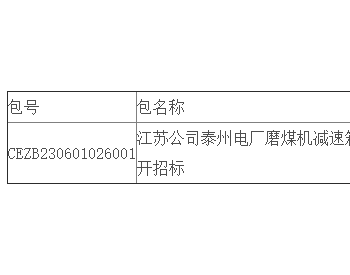 中标｜江苏公司<em>磨煤机</em>减速箱委外保养及修理（2023年度） 公开招标中标结果公告