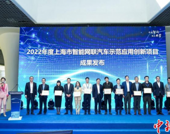 上海发布2022年<em>智能网联汽车</em>示范应用创新项目成果