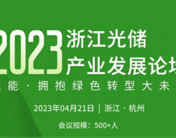 参会指南！2023浙江光储产业发展论坛即将召开！