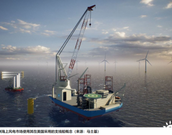 马士基海洋服务公司为欧洲开发“下一代”风电安装船