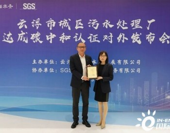 <em>云浮</em>粤海水务获SGS全国首张污水处理厂碳中和证书