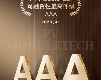 晶澳科技再获PV ModuleTech可融资性最高AAA评级