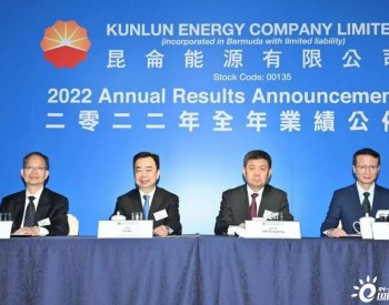 昆仑能源在<em>香港</em>发布2022年度业绩