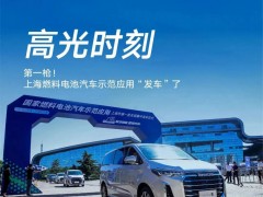 筑基<em>氢燃料电池产业</em> 上海跑出“加速度”