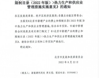 北京发改委：明确新建和改扩建项目地热等清洁供暖方案