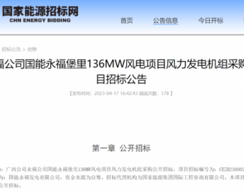 招标 | 236MW风电项目机组招标
