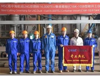 全球最大！大船裝備13000方LNG B型液貨艙開工建造