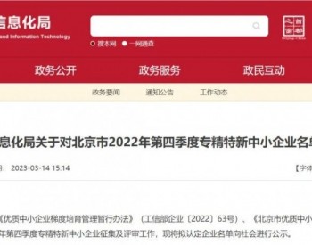雪迪龙公司入选北京市“专精特新”中小企业