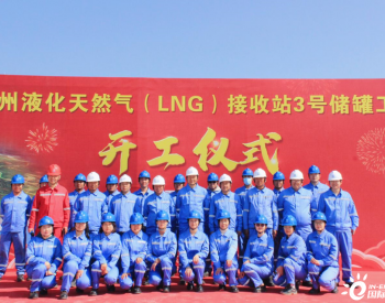福建漳州LNG一期工程二阶段3号<em>储罐项目</em>正式开工!