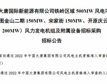 招标 | 中国大唐集团500MW风电项目<em>机组招标</em>