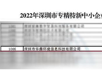 东江环保所属华藤环境获“深圳市2022年专精特新中小企业”<em>称号</em>
