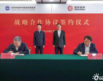 <em>国家管网集团</em>与自然资源部中国地质调查局签署战略合作协议