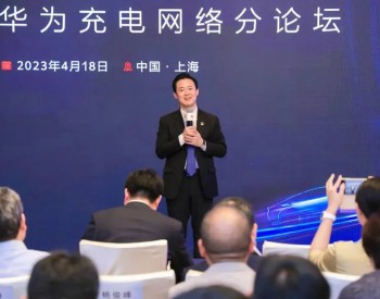 拥抱汽车超充新时代：首届华为充电网络论坛在上海圆满举行
