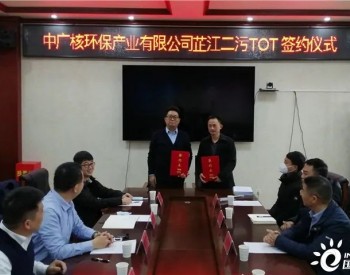 中广核环保签署湖南芷江侗族自治县沅洲新能源污水处理厂特许经营协议