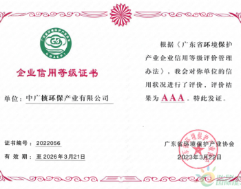 中广核环保获评广东省环境保护产业AAA级信用企业