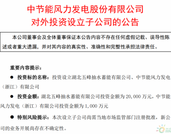 布局浙江风电！节能风电设立全资子公司