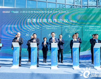 <em>国惠环境</em>与江苏江阴市环保集团签署战略合作协议