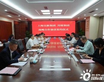<em>川煤</em>集团与上海宜新集团签订战略合作框架协议