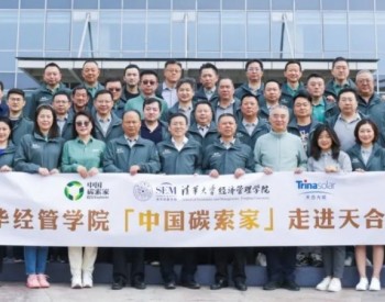 清华经管学院“中国碳索家”走进天合光能，“碳索”新能源
