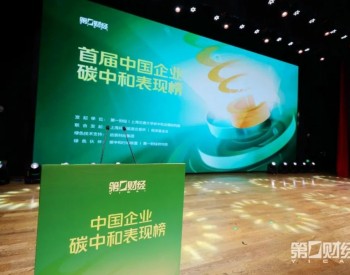唯一环保企业！上海环境集团荣获2022中国企业碳中和表现榜“碳中和表现典范奖”