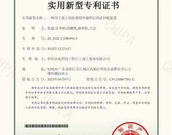 四局装备广东阳江公司再获两项国家实用新型<em>专利授权</em>