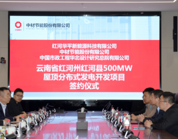 <em>中材节能</em>签约云南红河500MW屋顶分布式发电开发项目EPC总承包合同