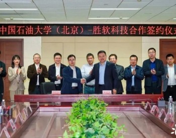 校企聯手！中國石油大學（北京）與勝軟科技簽署合作協議