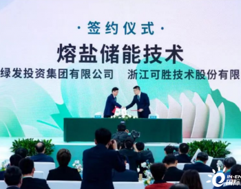 可胜技术与中国绿发达成战略合作，将共同推动光热发电与<em>熔盐储能</em>技术的创新和规模化应用