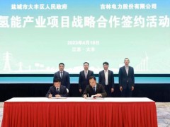 吉电股份与江苏省盐城市大丰区人民政府签订战略合作框架协议