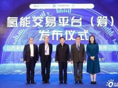 中国首个氢能<em>交易平台</em>启动，美锦能源开创行业先河