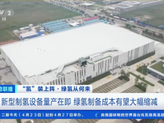 央视聚焦！南海新“氢”装即将量产