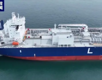 全球首艘93000立方米<em>超大型液化气船</em>在沪命名 将于明日交付